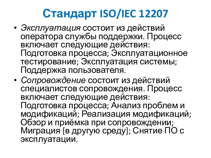 Стандарт ISO/IEC 12207 Эксплуатация состоит из действий оператора службы поддержки. Процесс