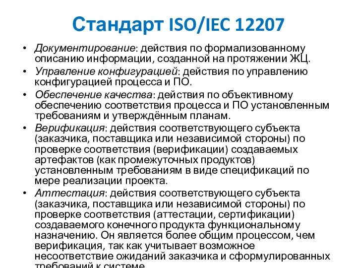 Стандарт ISO/IEC 12207 Документирование: действия по формализованному описанию информации, созданной на