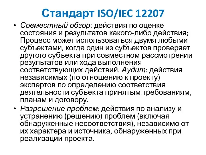 Стандарт ISO/IEC 12207 Совместный обзор: действия по оценке состояния и результатов