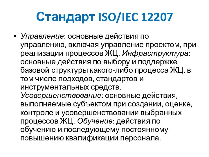 Стандарт ISO/IEC 12207 Управление: основные действия по управлению, включая управление проектом,