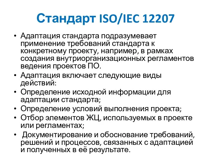 Стандарт ISO/IEC 12207 Адаптация стандарта подразумевает применение требований стандарта к конкретному