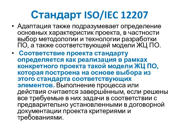 Стандарт ISO/IEC 12207 Адаптация также подразумевает определение основных характеристик проекта, в