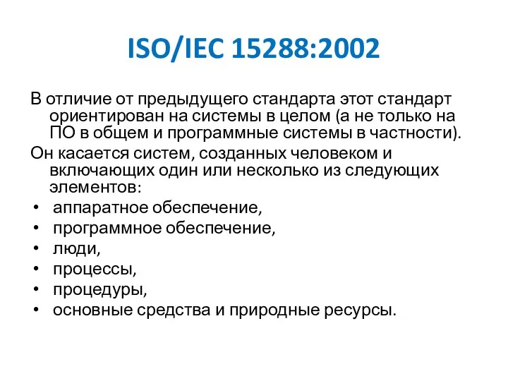 ISO/IEC 15288:2002 В отличие от предыдущего стандарта этот стандарт ориентирован на