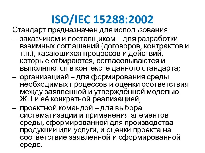 ISO/IEC 15288:2002 Стандарт предназначен для использования: – заказчиком и поставщиком –