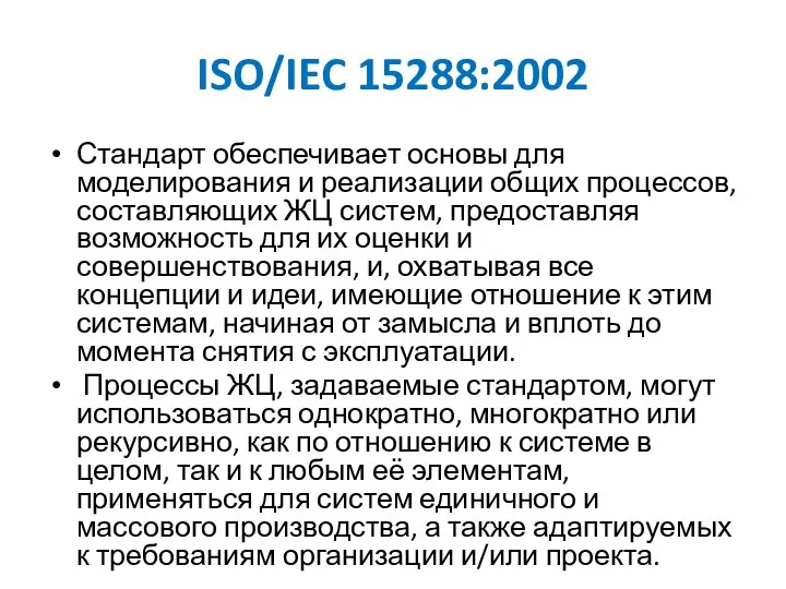 ISO/IEC 15288:2002 Стандарт обеспечивает основы для моделирования и реализации общих процессов,