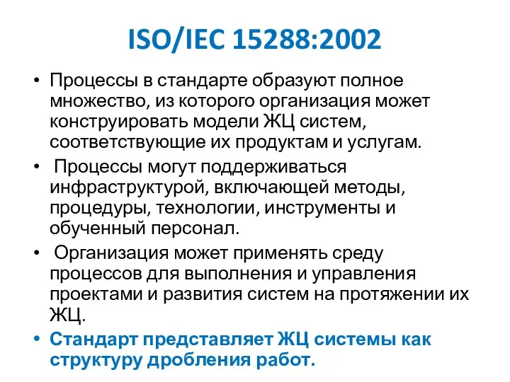 ISO/IEC 15288:2002 Процессы в стандарте образуют полное множество, из которого организация