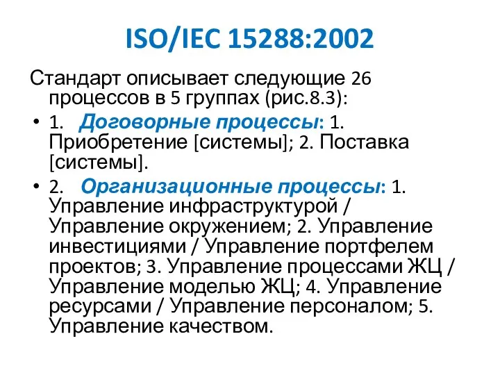 ISO/IEC 15288:2002 Стандарт описывает следующие 26 процессов в 5 группах (рис.8.3):