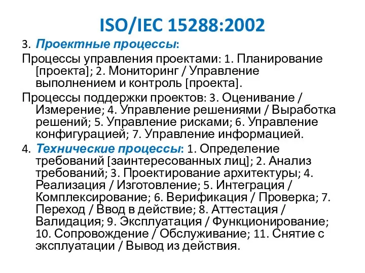ISO/IEC 15288:2002 3. Проектные процессы: Процессы управления проектами: 1. Планирование [проекта];