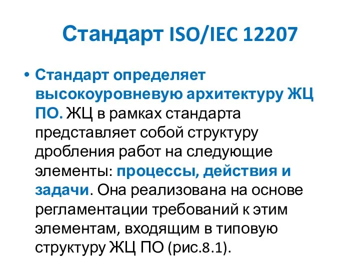 Стандарт ISO/IEC 12207 Стандарт определяет высокоуровневую архитектуру ЖЦ ПО. ЖЦ в