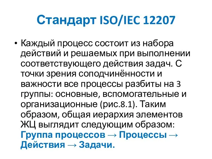 Стандарт ISO/IEC 12207 Каждый процесс состоит из набора действий и решаемых