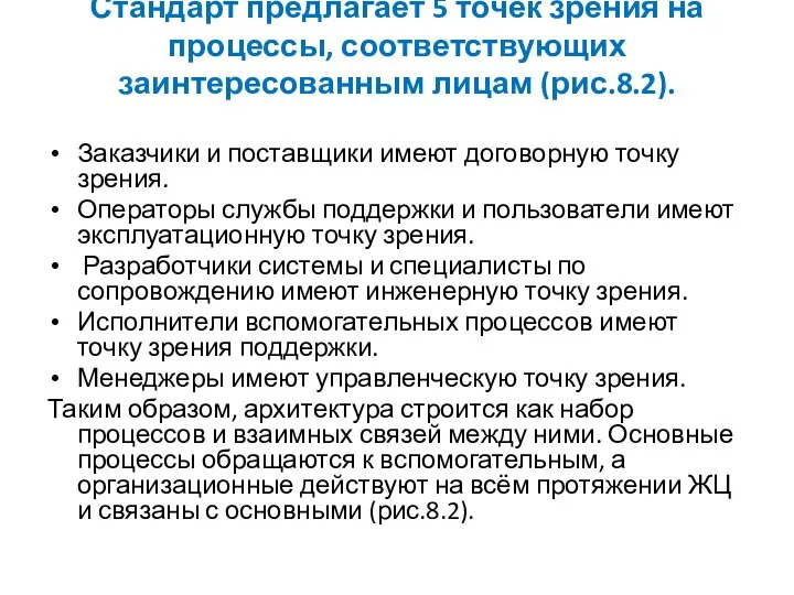 Стандарт предлагает 5 точек зрения на процессы, соответствующих заинтересованным лицам (рис.8.2).