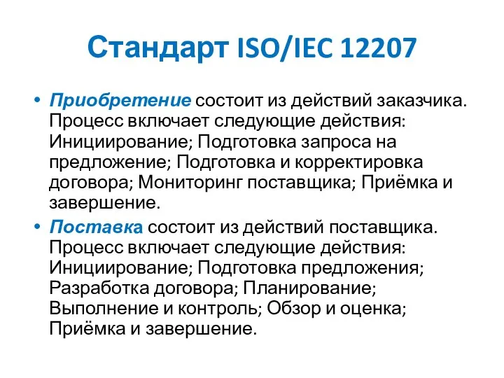Стандарт ISO/IEC 12207 Приобретение состоит из действий заказчика. Процесс включает следующие