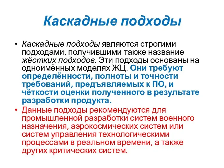 Каскадные подходы Каскадные подходы являются строгими подходами, получившими также название жёстких