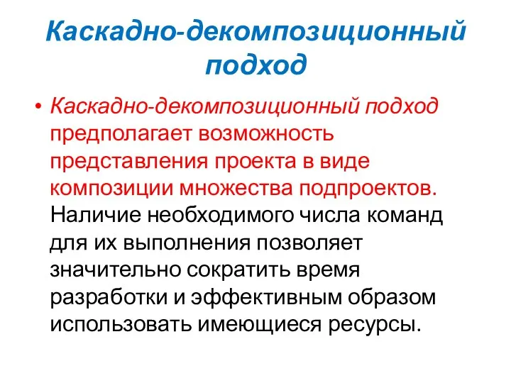 Каскадно-декомпозиционный подход Каскадно-декомпозиционный подход предполагает возможность представления проекта в виде композиции