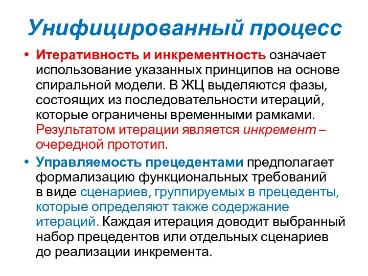 Унифицированный процесс Итеративность и инкрементность означает использование указанных принципов на основе