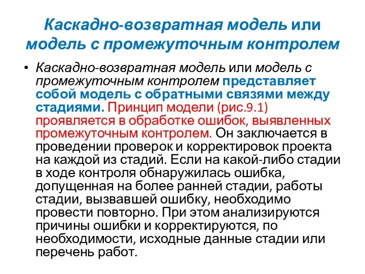 Каскадно-возвратная модель или модель с промежуточным контролем Каскадно-возвратная модель или модель