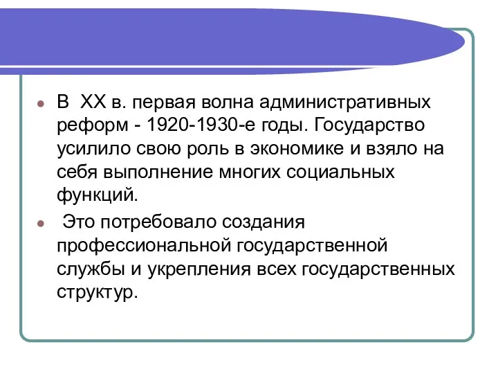 В ХХ в. первая волна административных реформ - 1920-1930-е годы. Государство