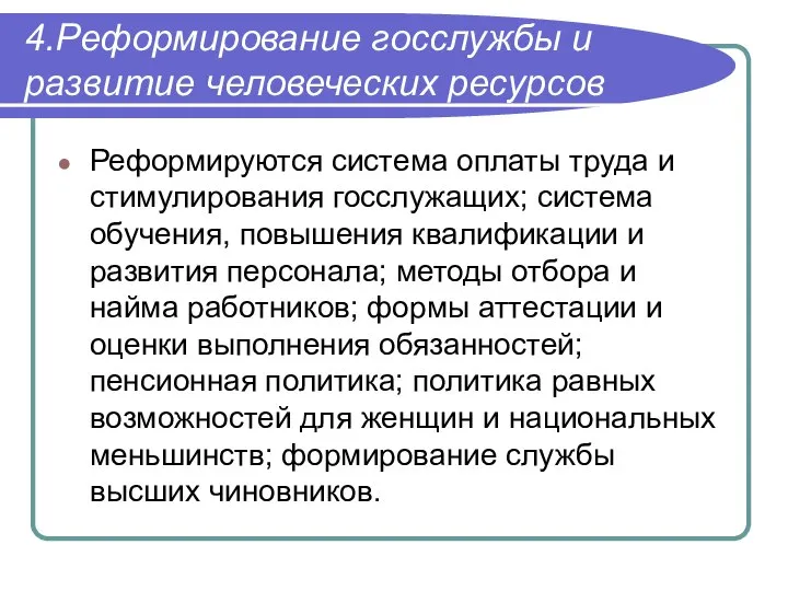 4.Реформирование госслужбы и развитие человеческих ресурсов Реформируются система оплаты труда и