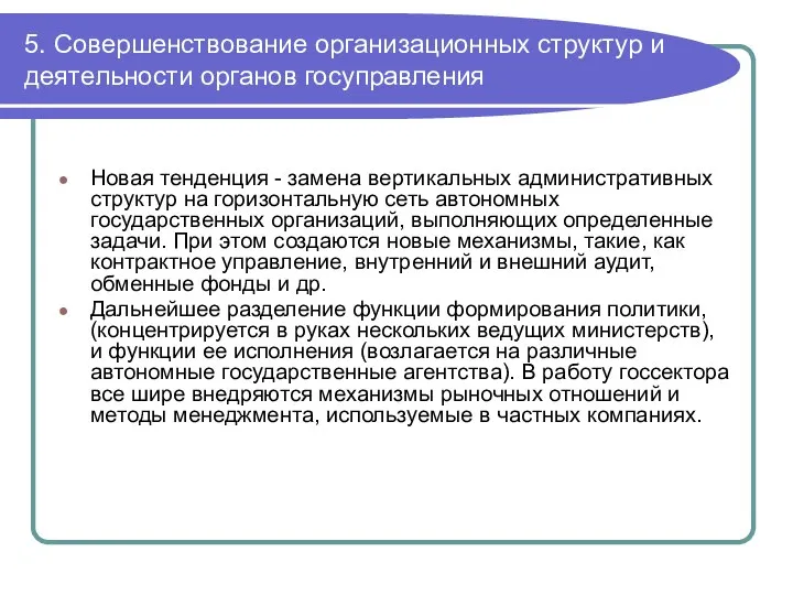 5. Совершенствование организационных структур и деятельности органов госуправления Новая тенденция -