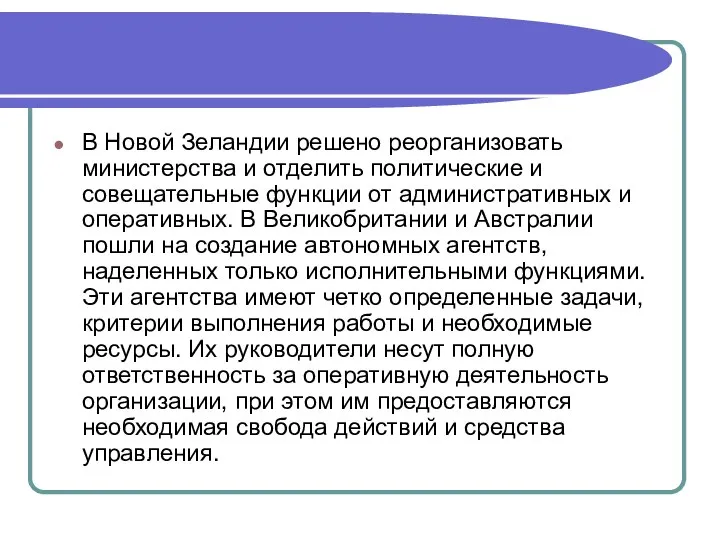 В Новой Зеландии решено реорганизовать министерства и отделить политические и совещательные