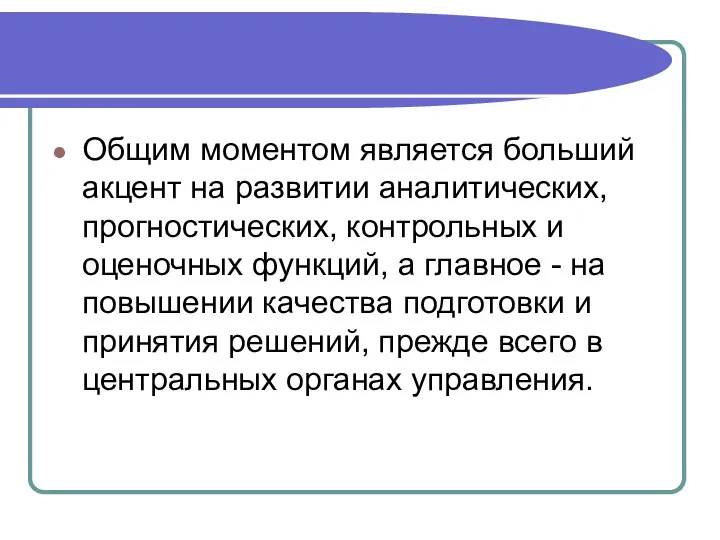 Общим моментом является больший акцент на развитии аналитических, прогностических, контрольных и