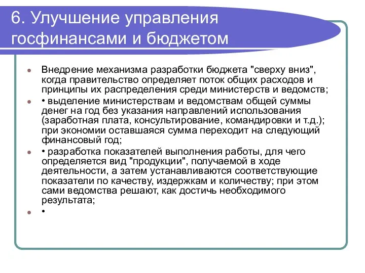 6. Улучшение управления госфинансами и бюджетом Внедрение механизма разработки бюджета "сверху