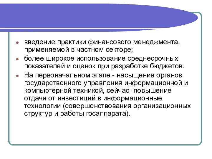 введение практики финансового менеджмента, применяемой в частном секторе; более широкое использование