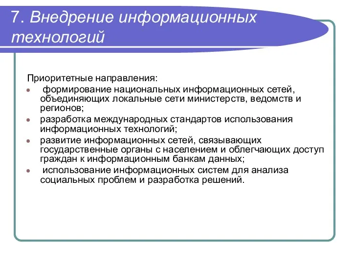 7. Внедрение информационных технологий Приоритетные направления: формирование национальных информационных сетей, объединяющих