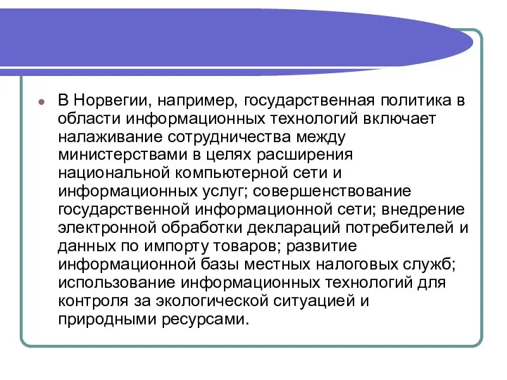 В Норвегии, например, государственная политика в области информационных технологий включает налаживание