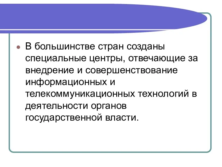 В большинстве стран созданы специальные центры, отвечающие за внедрение и совершенствование