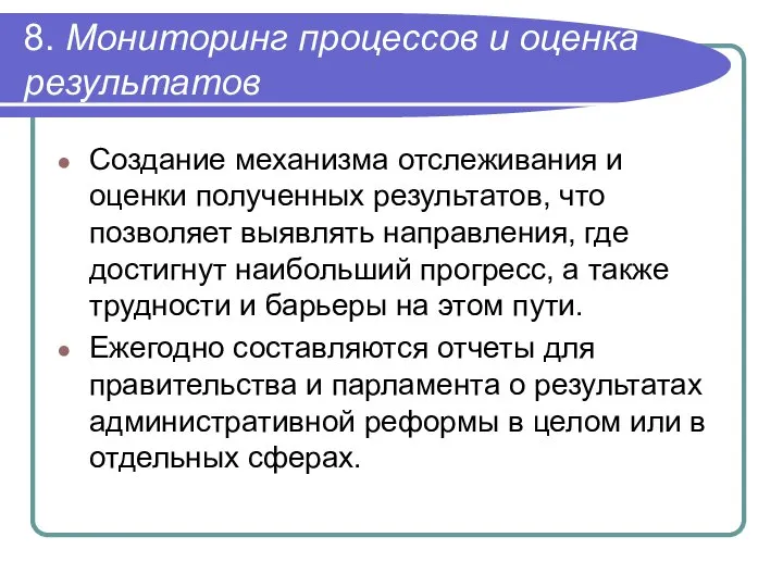 8. Мониторинг процессов и оценка результатов Создание механизма отслеживания и оценки