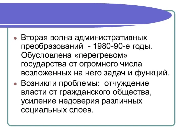 Вторая волна административных преобразований - 1980-90-е годы. Обусловлена «перегревом» государства от