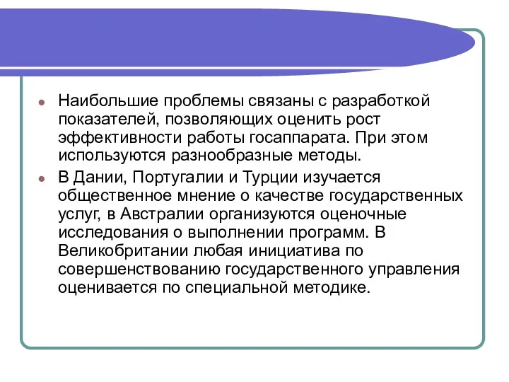 Наибольшие проблемы связаны с разработкой показателей, позволяющих оценить рост эффективности работы