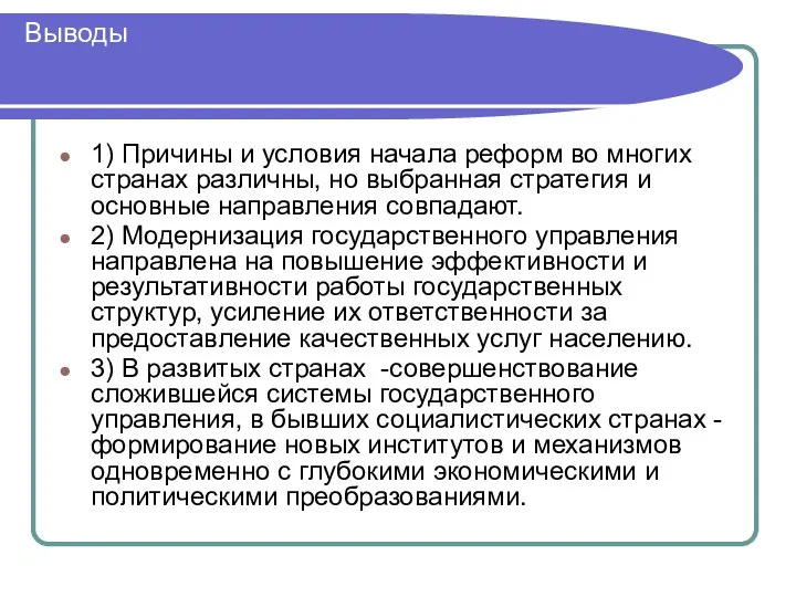 Выводы 1) Причины и условия начала реформ во многих странах различны,