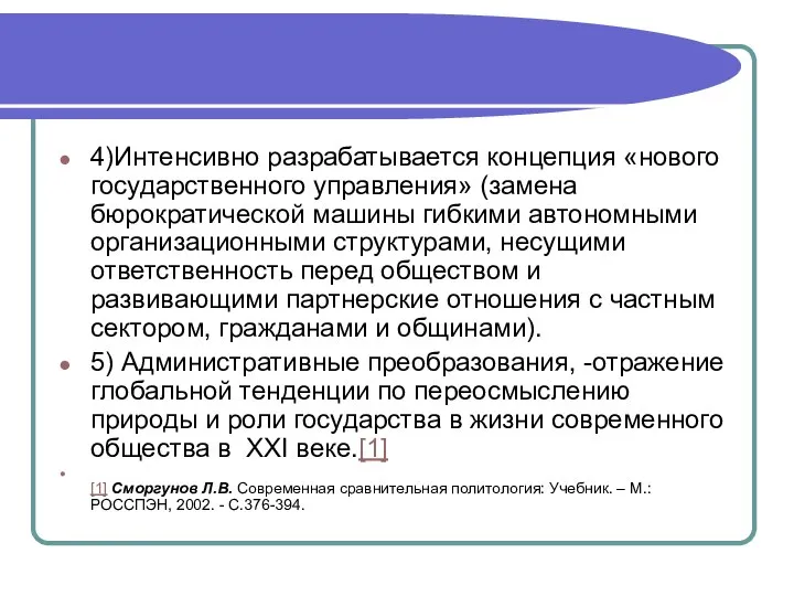 4)Интенсивно разрабатывается концепция «нового государственного управления» (замена бюрократической машины гибкими автономными