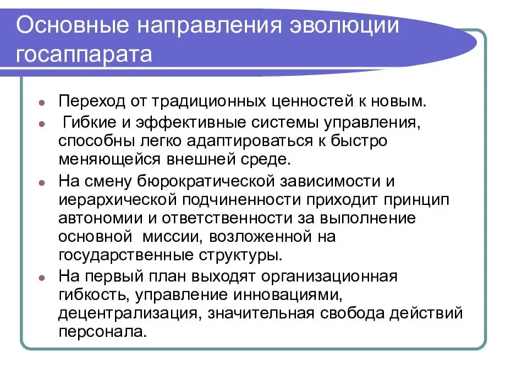 Основные направления эволюции госаппарата Переход от традиционных ценностей к новым. Гибкие