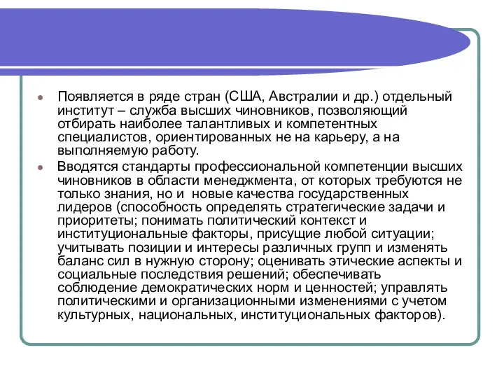 Появляется в ряде стран (США, Австралии и др.) отдельный институт –