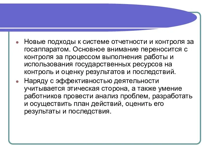 Новые подходы к системе отчетности и контроля за госаппаратом. Основное внимание