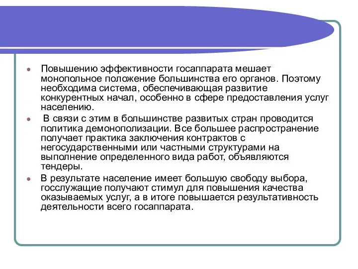 Повышению эффективности госаппарата мешает монопольное положение большинства его органов. Поэтому необходима