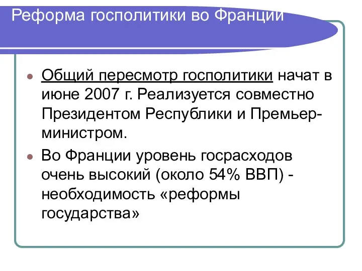 Реформа госполитики во Франции Общий пересмотр госполитики начат в июне 2007