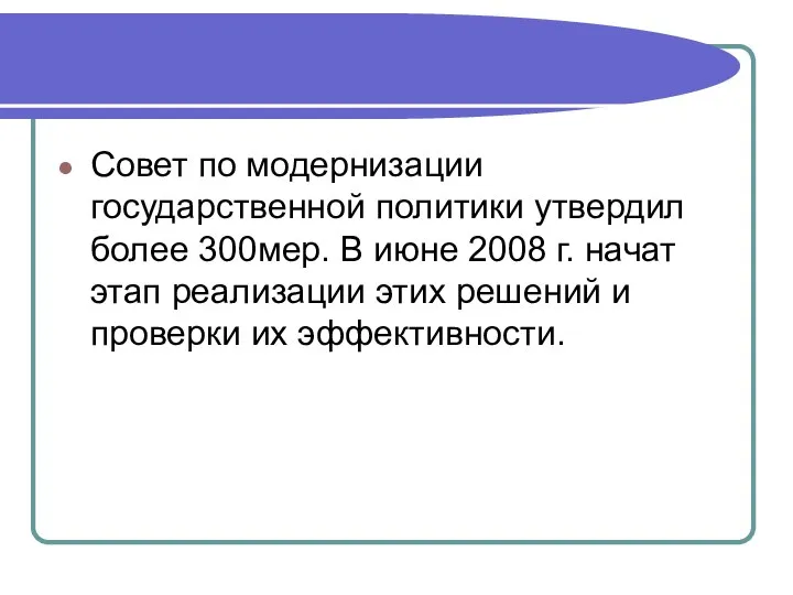 Совет по модернизации государственной политики утвердил более 300мер. В июне 2008