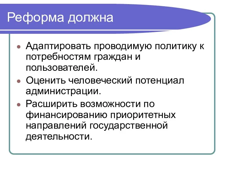 Реформа должна Адаптировать проводимую политику к потребностям граждан и пользователей. Оценить