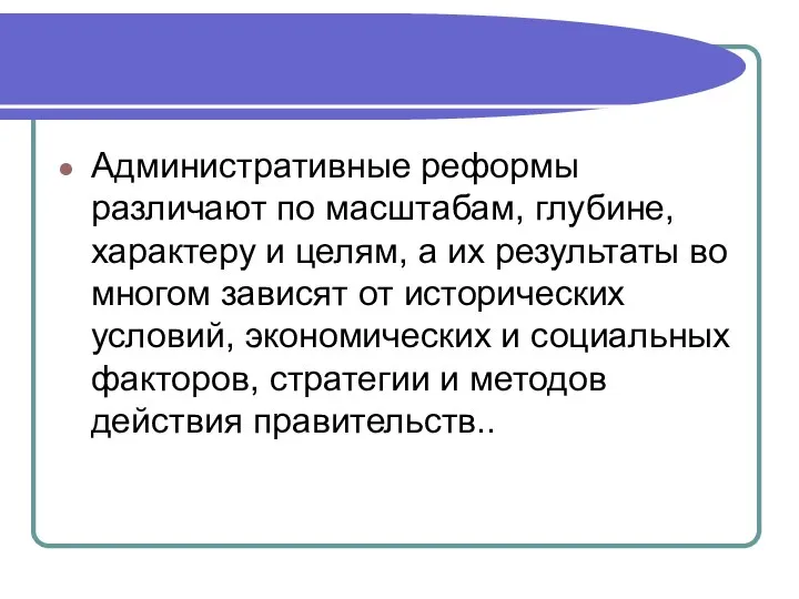 Административные реформы различают по масштабам, глубине, характеру и целям, а их