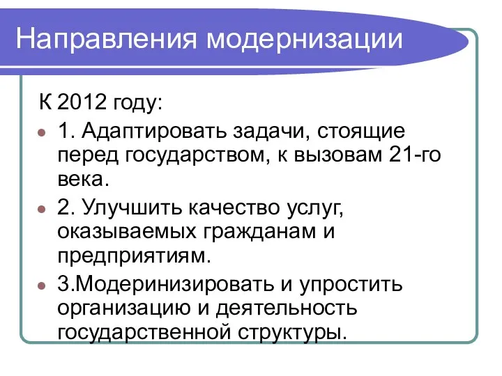 Направления модернизации К 2012 году: 1. Адаптировать задачи, стоящие перед государством,