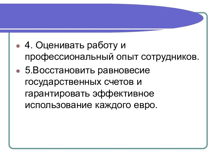 4. Оценивать работу и профессиональный опыт сотрудников. 5.Восстановить равновесие государственных счетов