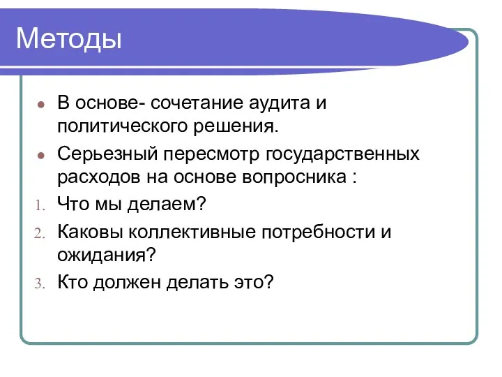 Методы В основе- сочетание аудита и политического решения. Серьезный пересмотр государственных