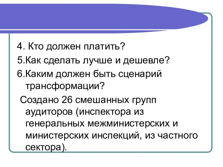 4. Кто должен платить? 5.Как сделать лучше и дешевле? 6.Каким должен