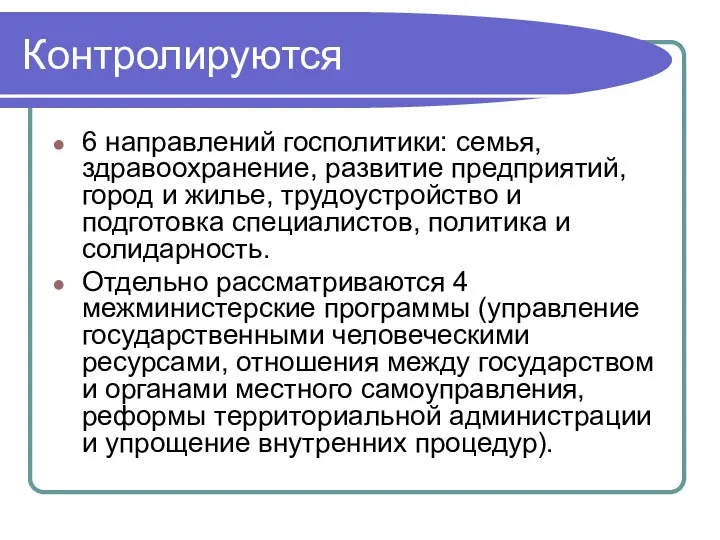 Контролируются 6 направлений госполитики: семья, здравоохранение, развитие предприятий, город и жилье,