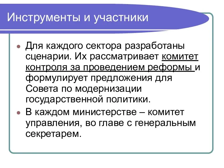 Инструменты и участники Для каждого сектора разработаны сценарии. Их рассматривает комитет