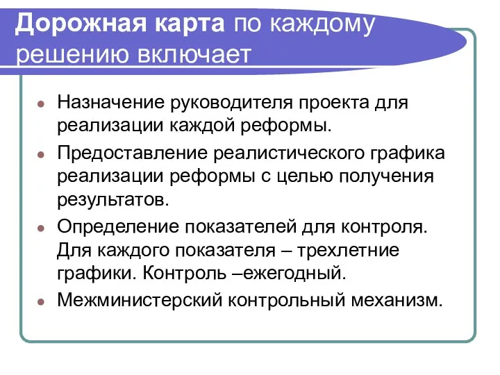 Дорожная карта по каждому решению включает Назначение руководителя проекта для реализации